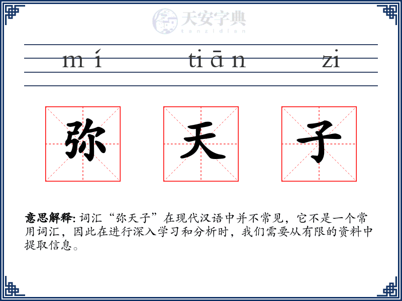 弥天子