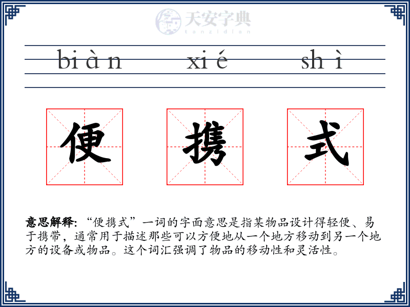 便携式