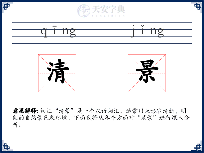 清景