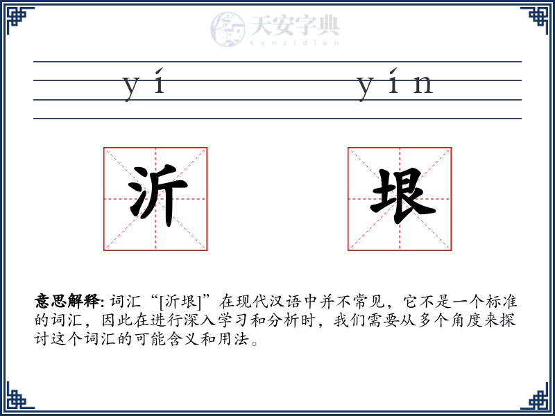 沂垠