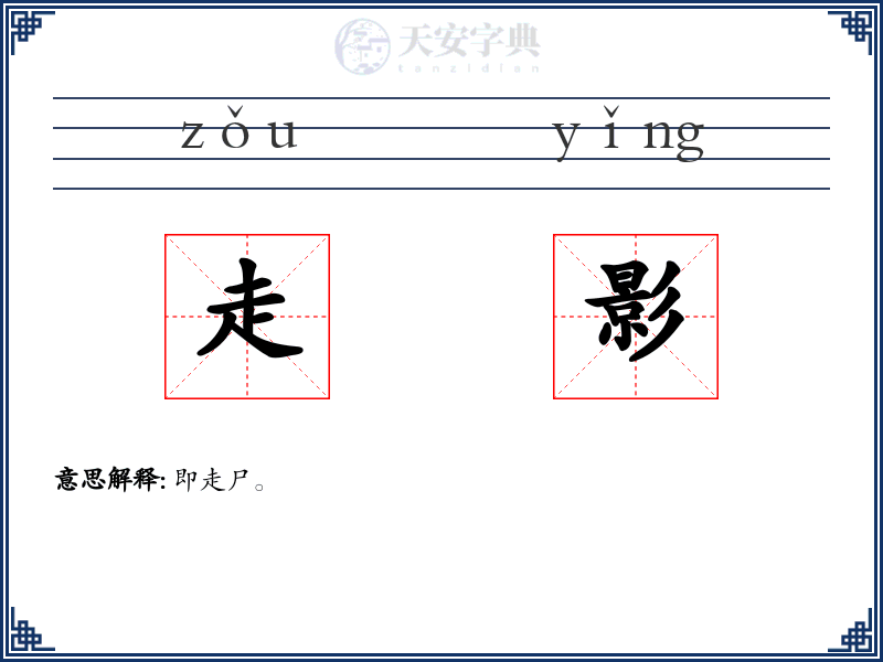 走影
