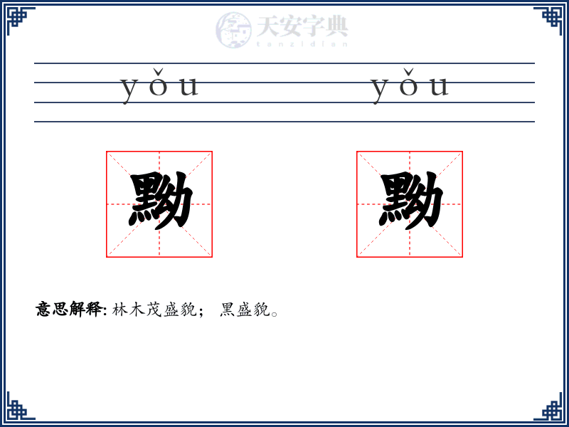 黝黝