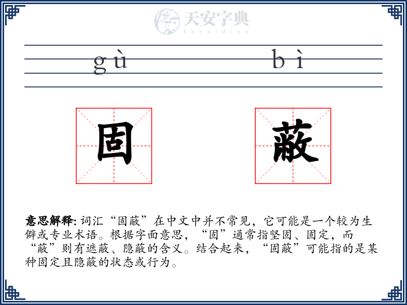 固蔽