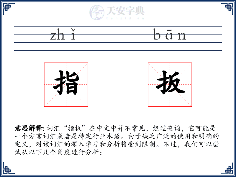 指扳