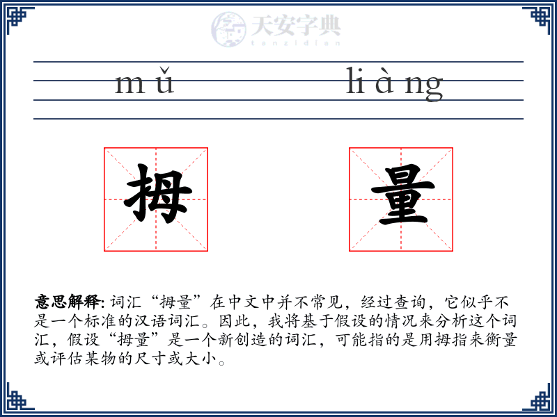 拇量