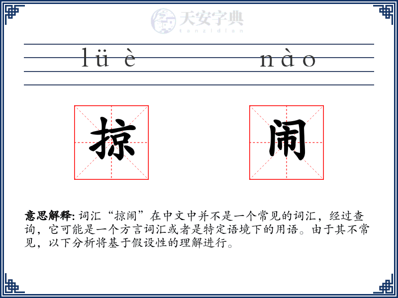 掠闹