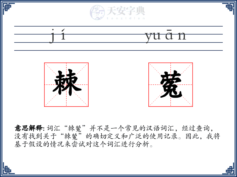 棘蒬