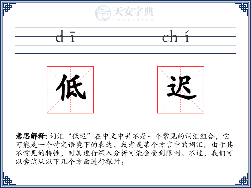 低迟