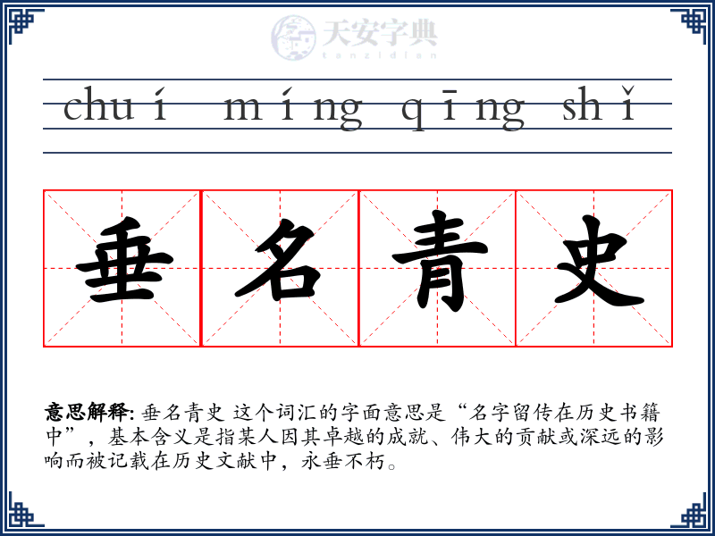 垂名青史