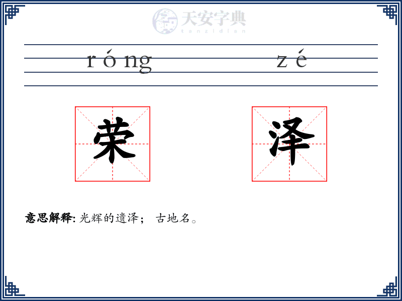 荣泽