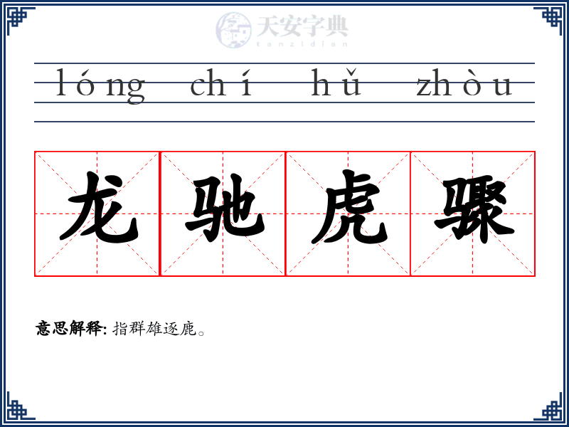 龙驰虎骤