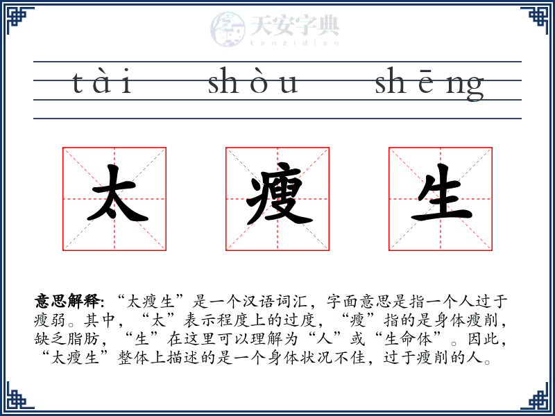 太瘦生
