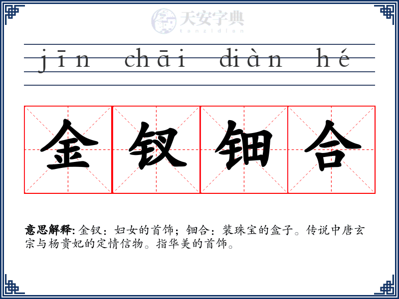 金钗钿合