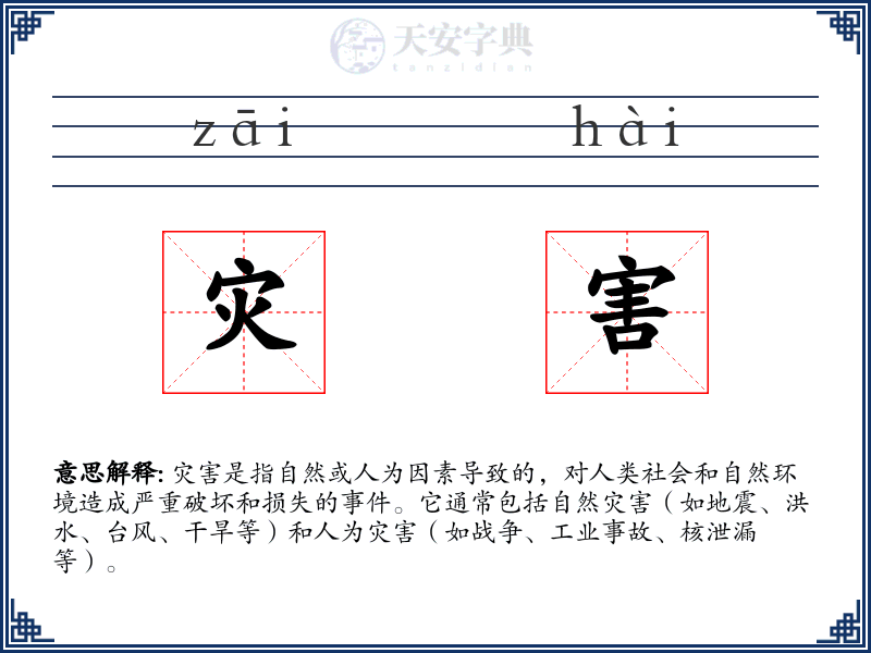 灾害