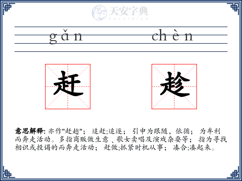 赶趁
