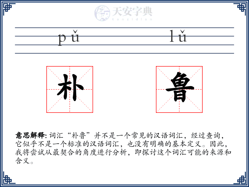 朴鲁