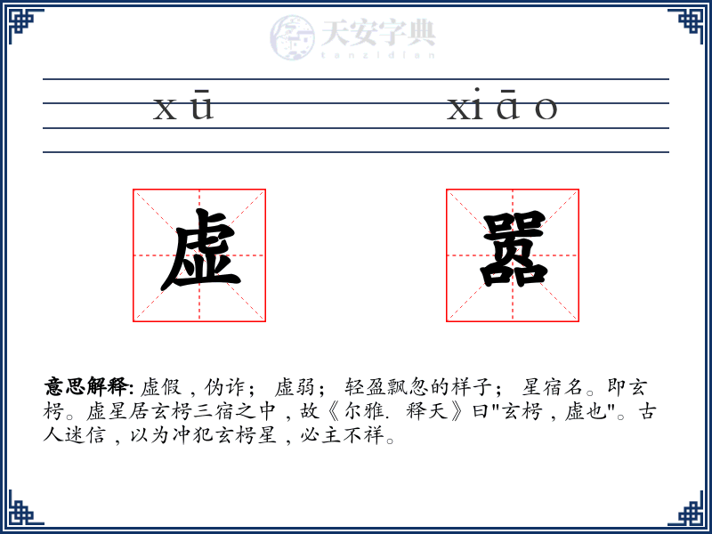 虚嚣
