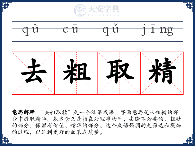 去粗取精