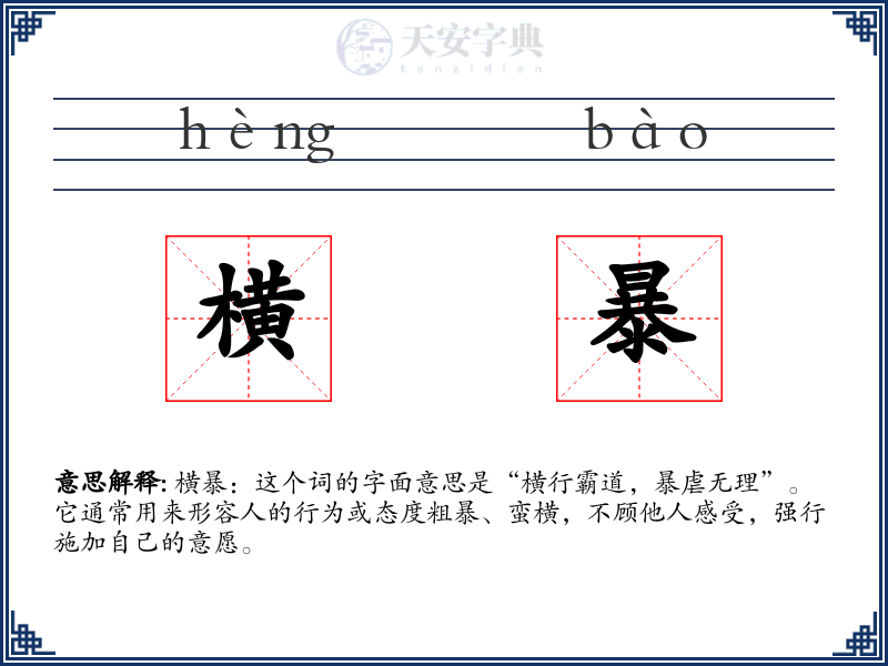 横暴