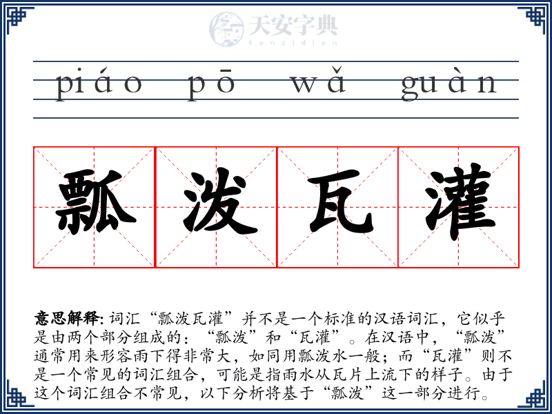 瓢泼瓦灌
