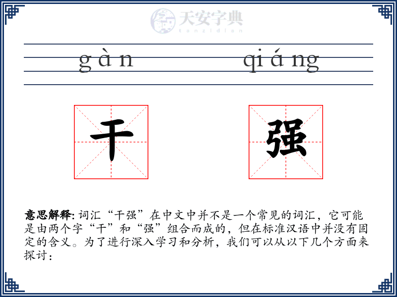 干强