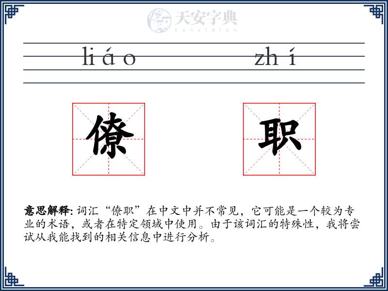 僚职
