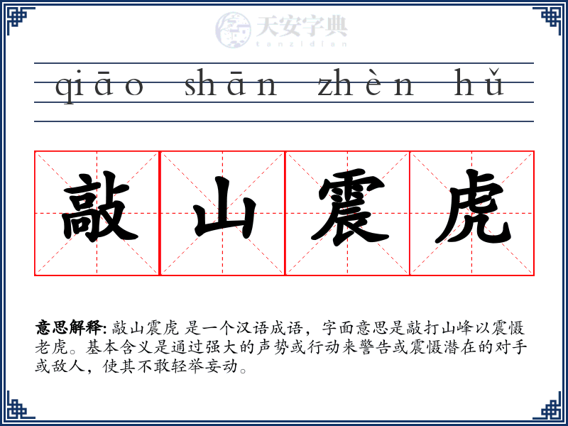 敲山震虎