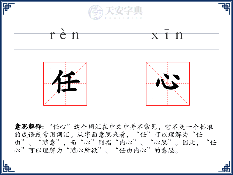 任心