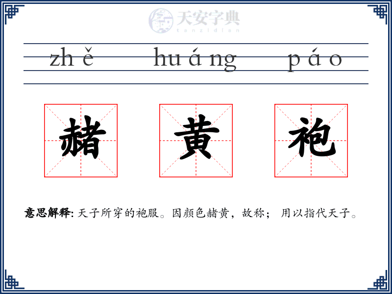 赭黄袍