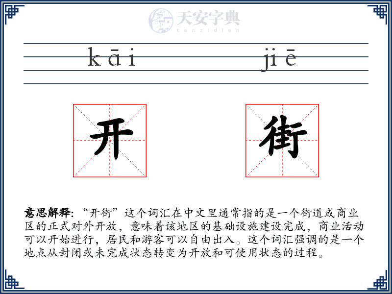 开街