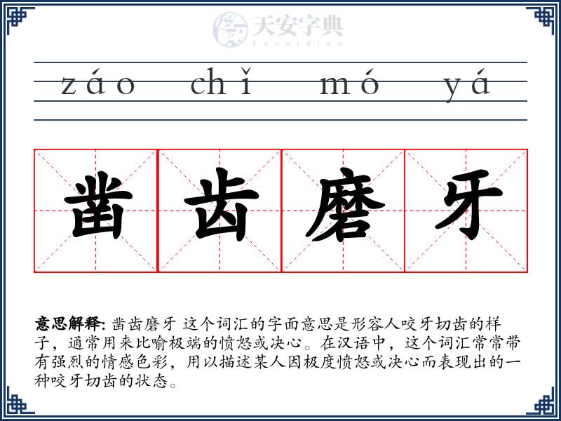 凿齿磨牙