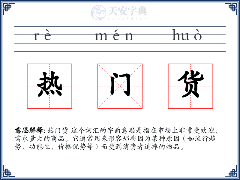 热门货