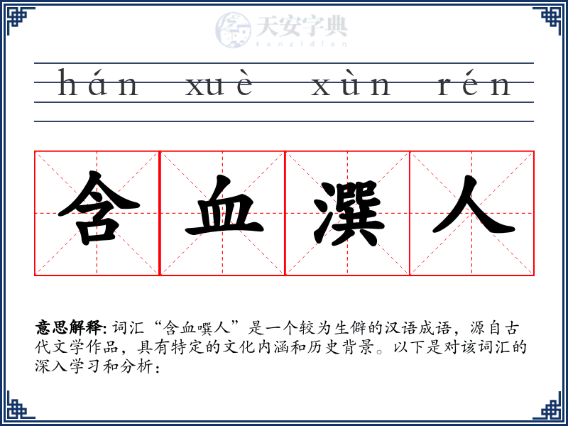含血潠人