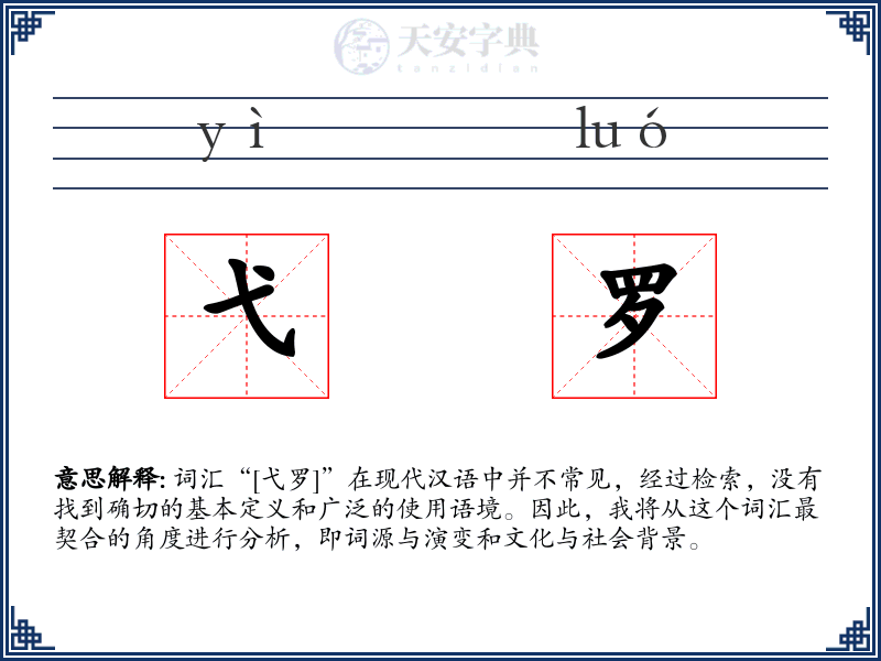 弋罗