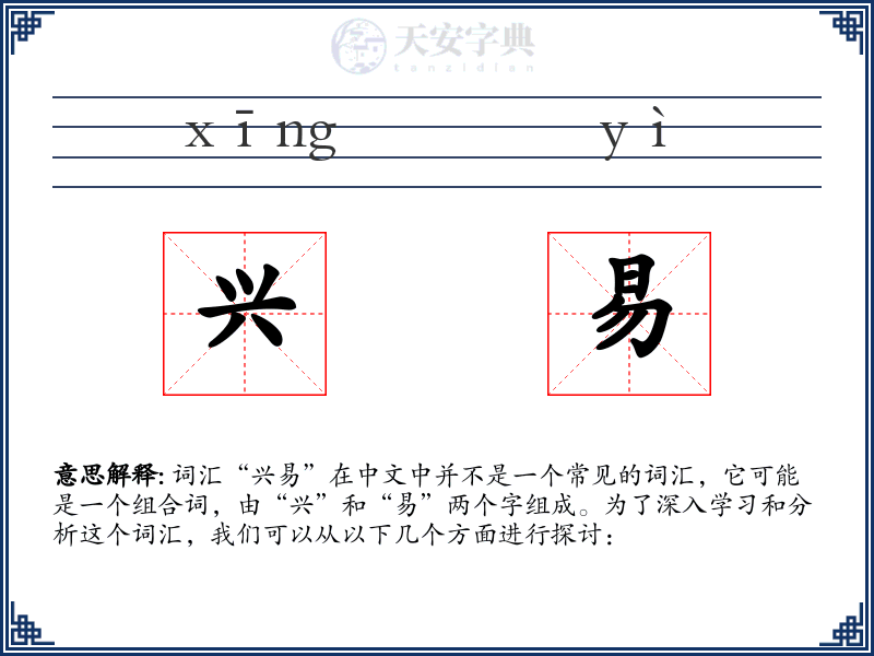 兴易