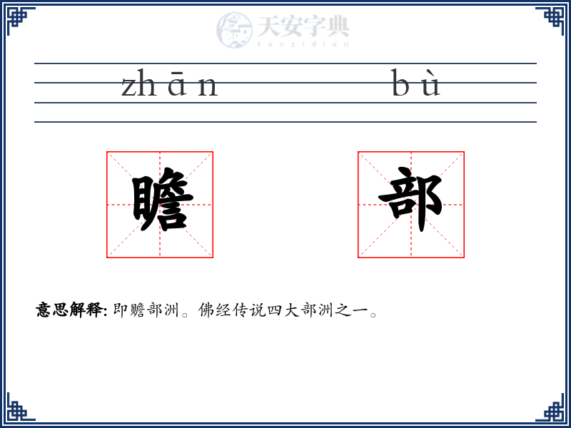 瞻部