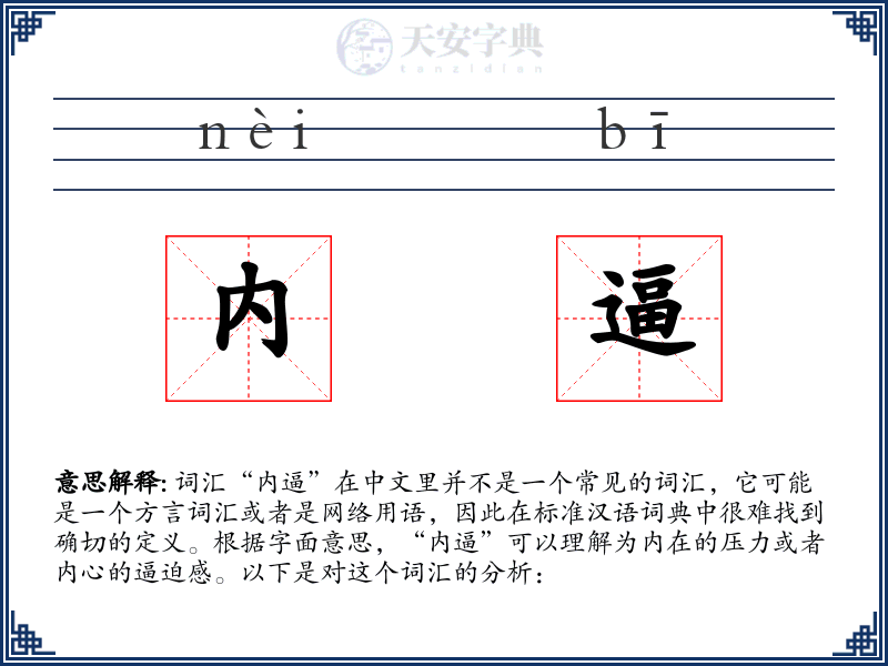 内逼