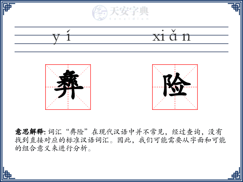 彝险