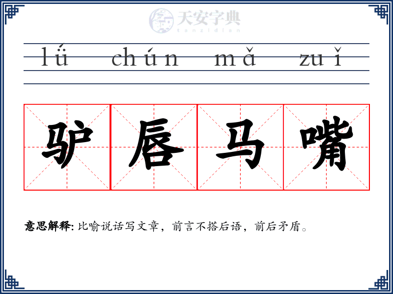驴唇马嘴