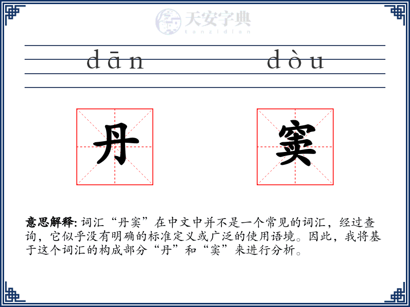 丹窦