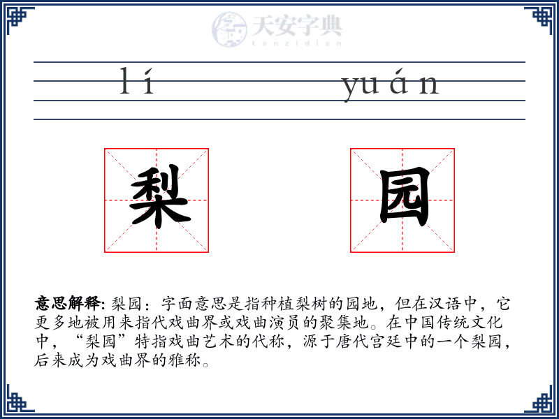 梨园
