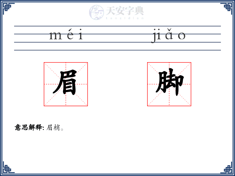 眉脚
