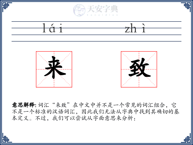 来致