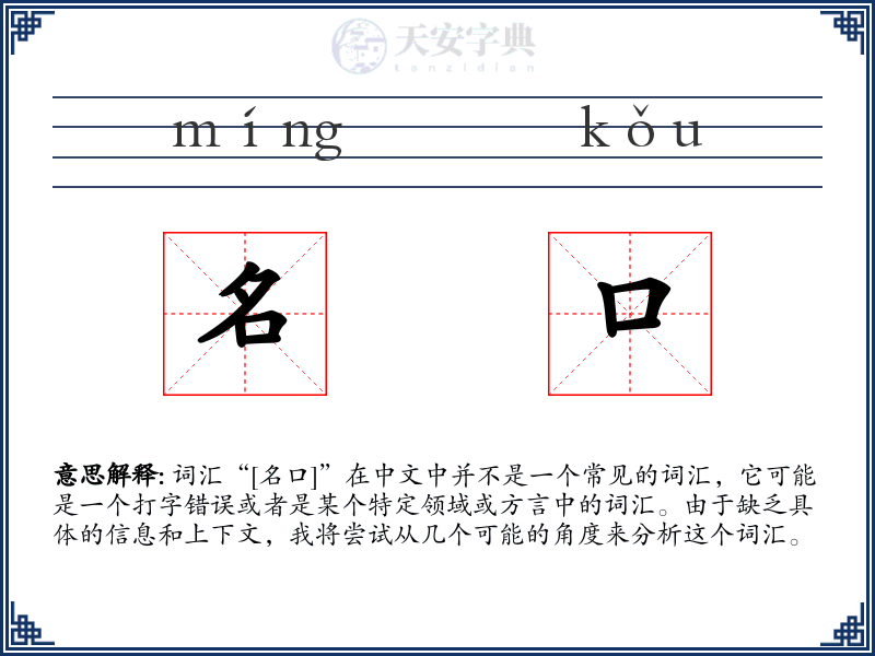 名口