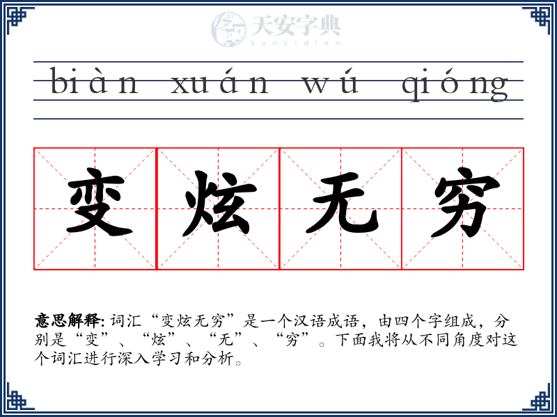 变炫无穷