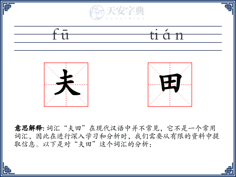 夫田