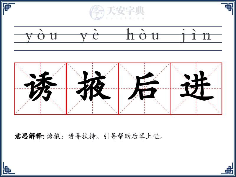 诱掖后进