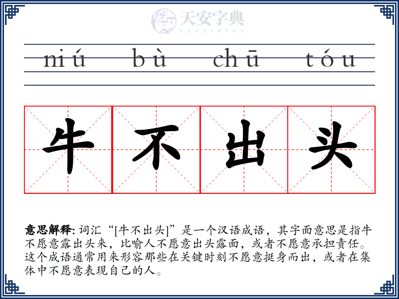 牛不出头