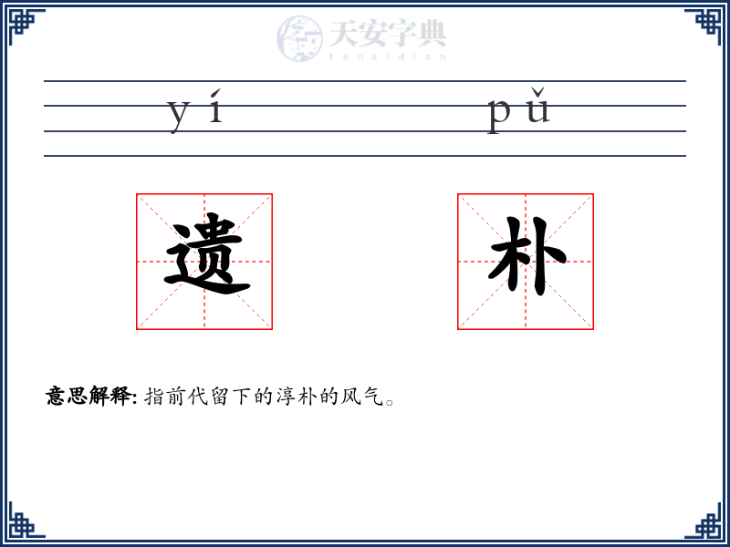 遗朴