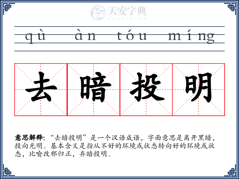 去暗投明